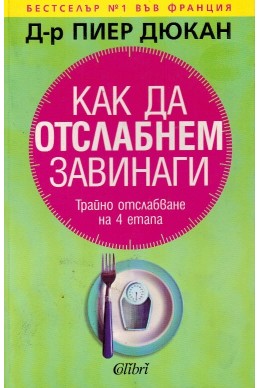 Как да отслабнем завинаги